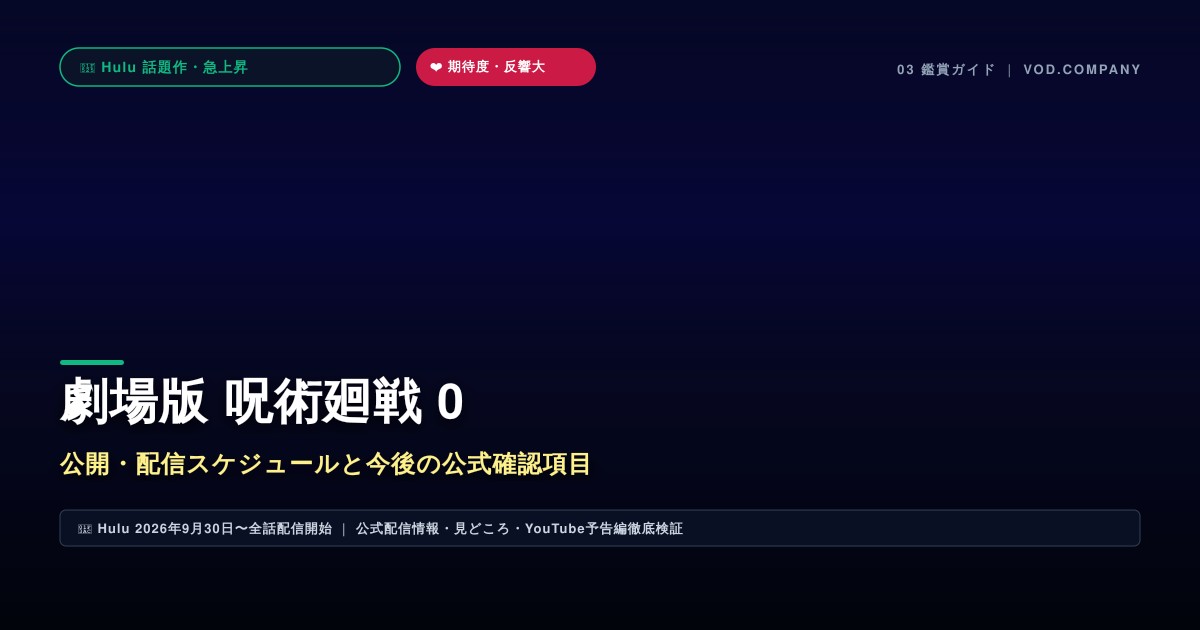 【本文3】劇場版 呪術廻戦 0 スケジュール＆公式チェック