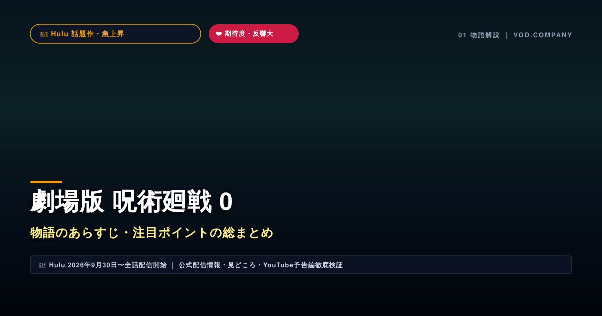 【本文1】劇場版 呪術廻戦 0 あらすじと注目点