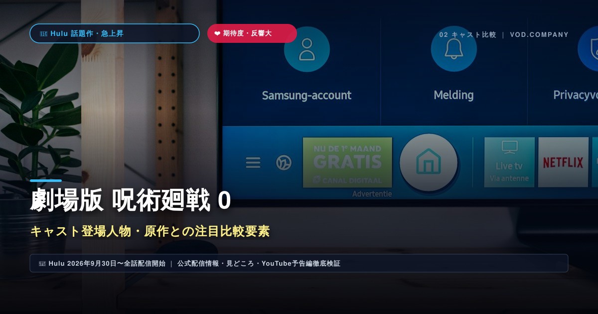 【本文2】劇場版 呪術廻戦 0 キャスト&比較解説