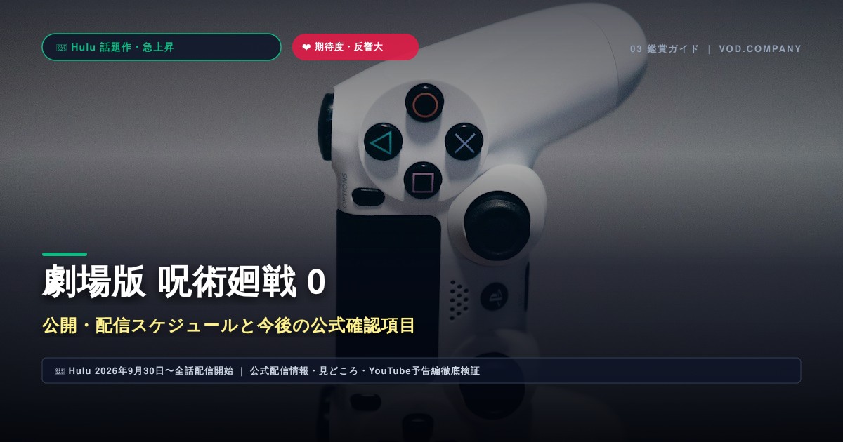 【本文3】劇場版 呪術廻戦 0 スケジュール&公式チェック