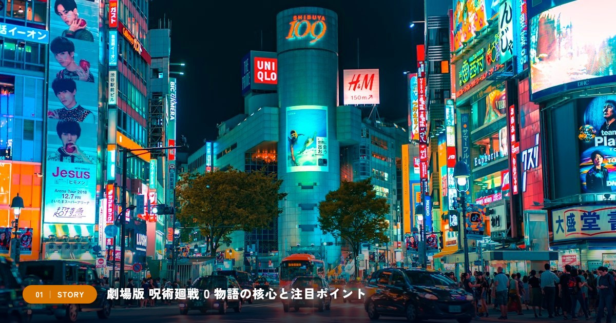 【本文1】劇場版 呪術廻戦 0 あらすじと注目点