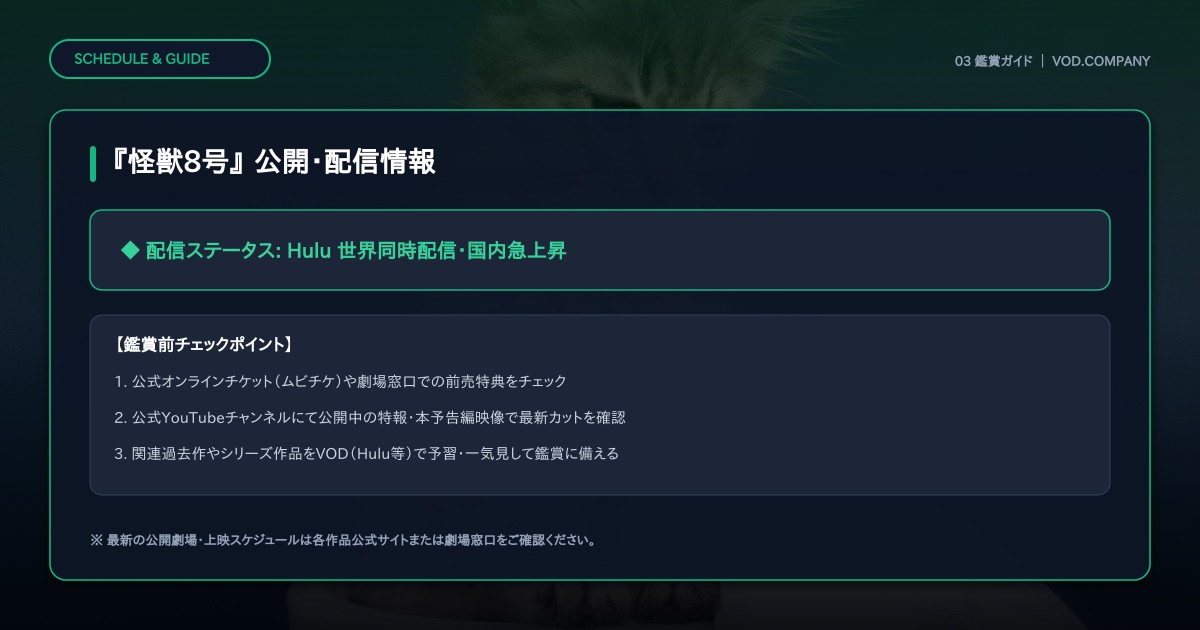【本文3】『怪獣8号』 スケジュール＆公式チェック