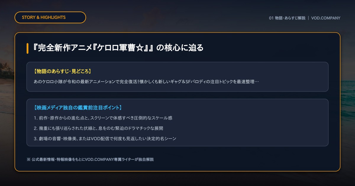 【本文1】『完全新作アニメ『ケロロ軍曹☆』』 あらすじと注目点
