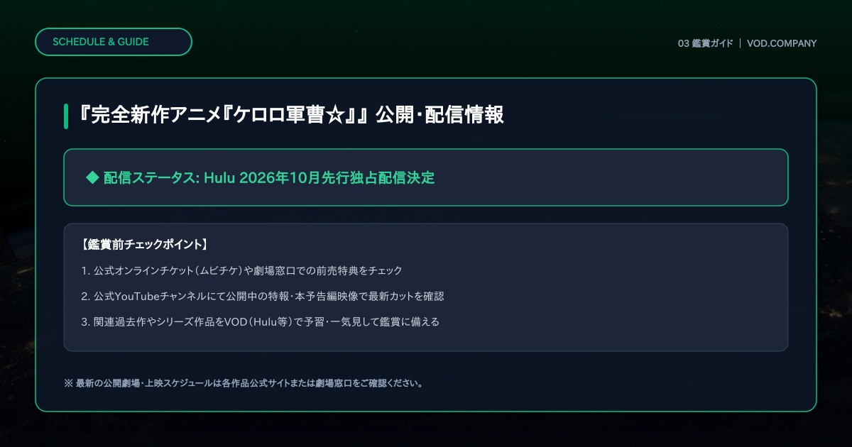 【本文3】『完全新作アニメ『ケロロ軍曹☆』』 スケジュール&公式チェック