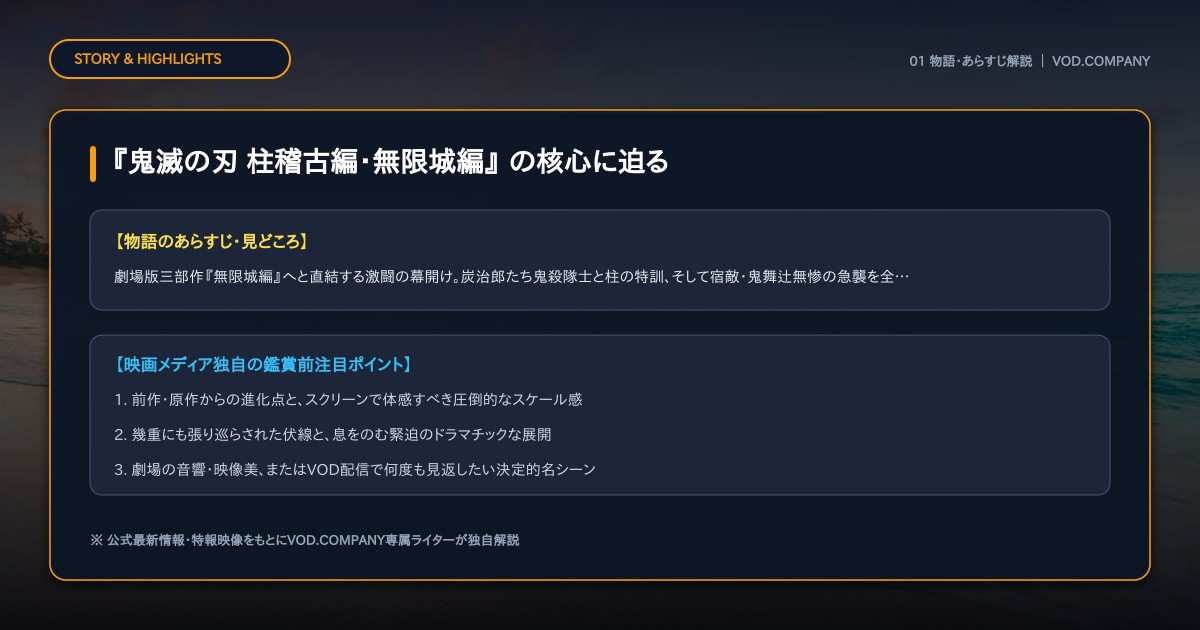 【本文1】『鬼滅の刃 柱稽古編・無限城編』 あらすじと注目点