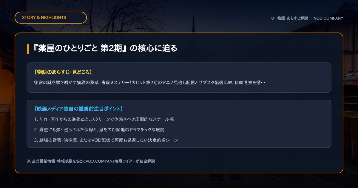 【本文1】『薬屋のひとりごと 第2期』 あらすじと注目点