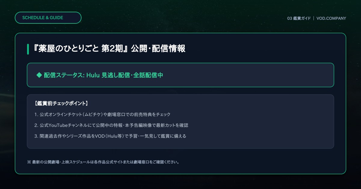【本文3】『薬屋のひとりごと 第2期』 スケジュール＆公式チェック