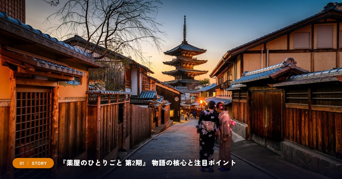 【本文1】『薬屋のひとりごと 第2期』 あらすじと注目点