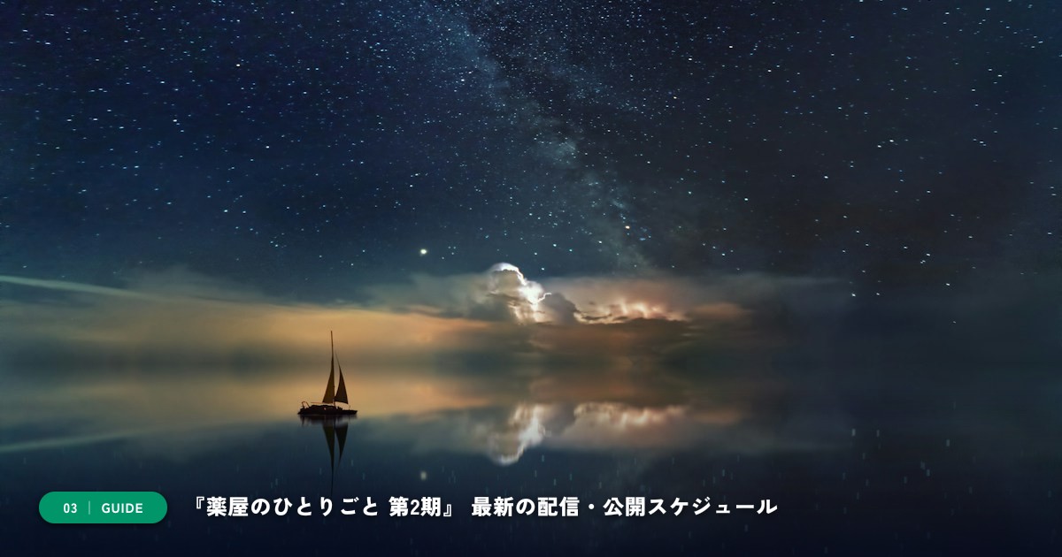 【本文3】『薬屋のひとりごと 第2期』 スケジュール&公式チェック
