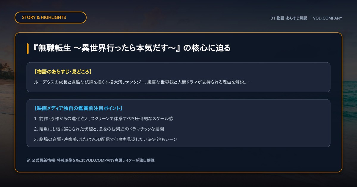 【本文1】『無職転生 ~異世界行ったら本気だす~』 あらすじと注目点