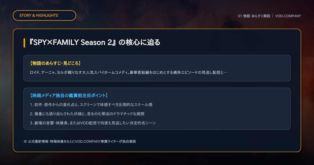 【本文1】『SPY×FAMILY Season 2』 あらすじと注目点