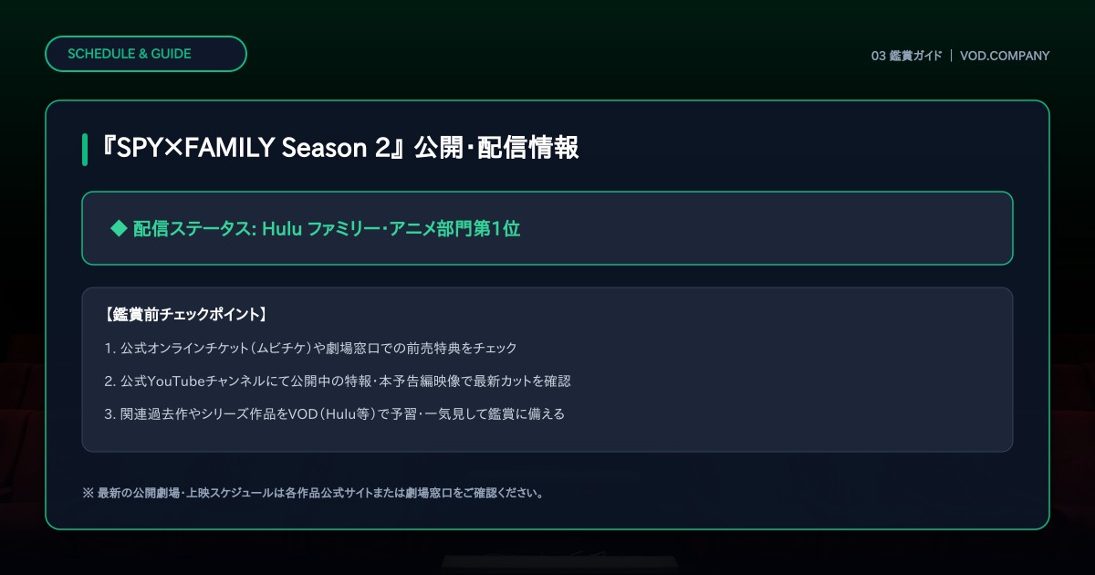 【本文3】『SPY×FAMILY Season 2』 スケジュール&公式チェック