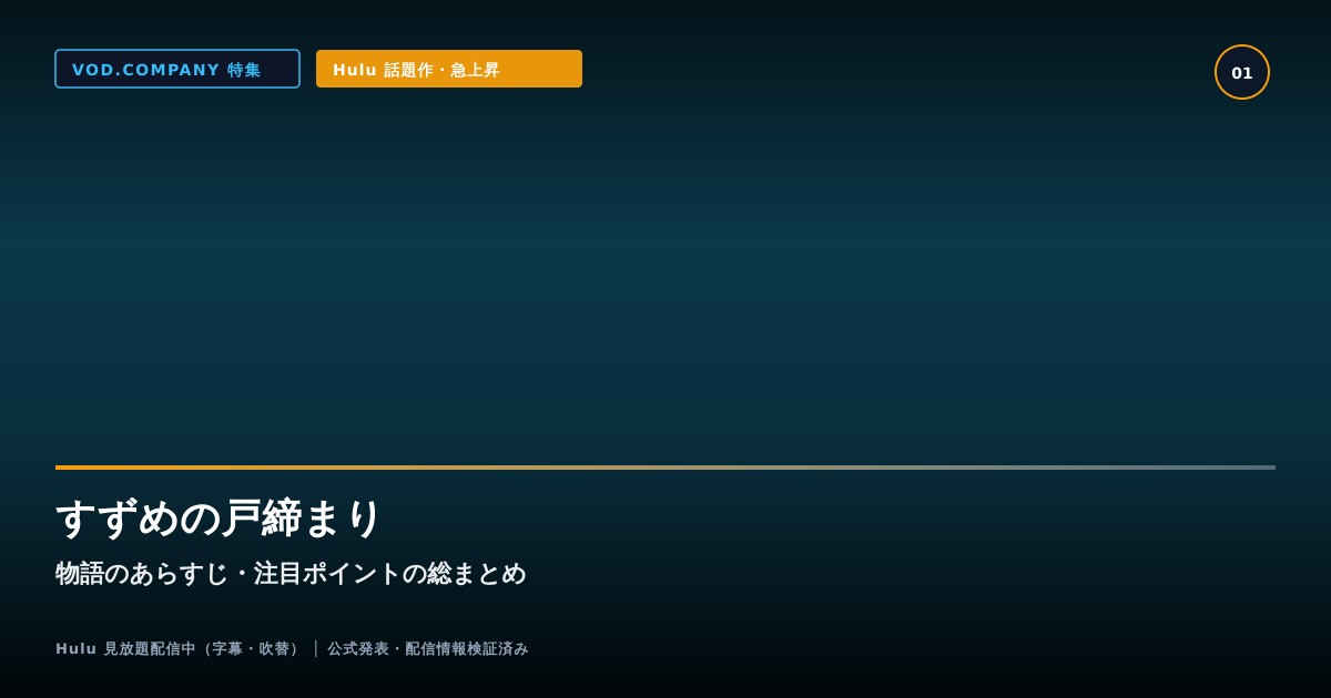 【本文1】すずめの戸締まり あらすじと注目点