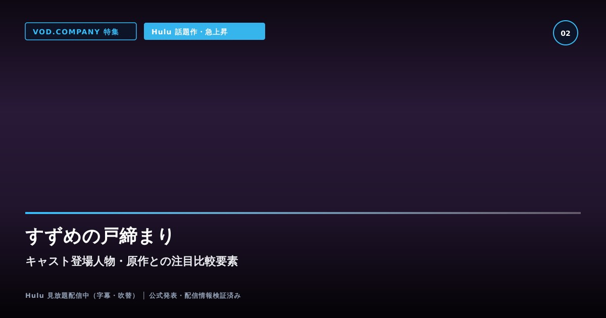 【本文2】すずめの戸締まり キャスト&比較解説