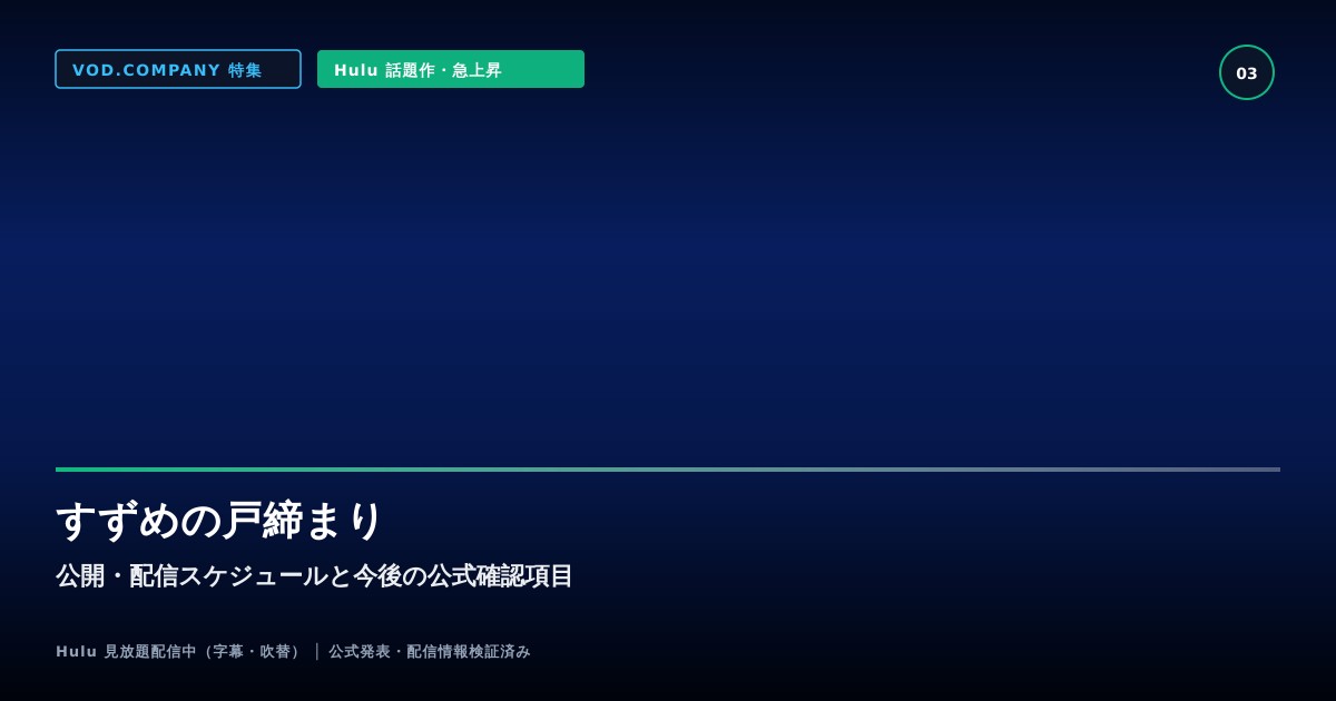 【本文3】すずめの戸締まり スケジュール&公式チェック