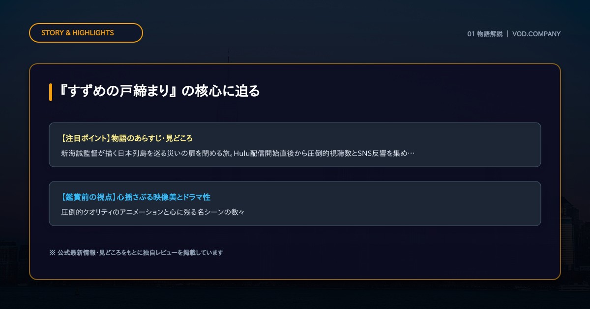 【本文1】『すずめの戸締まり』 あらすじと注目点