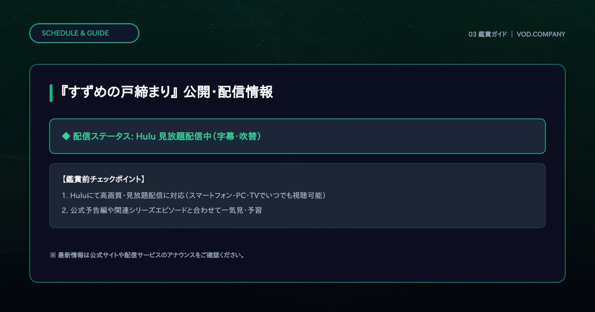 【本文3】『すずめの戸締まり』 スケジュール&公式チェック