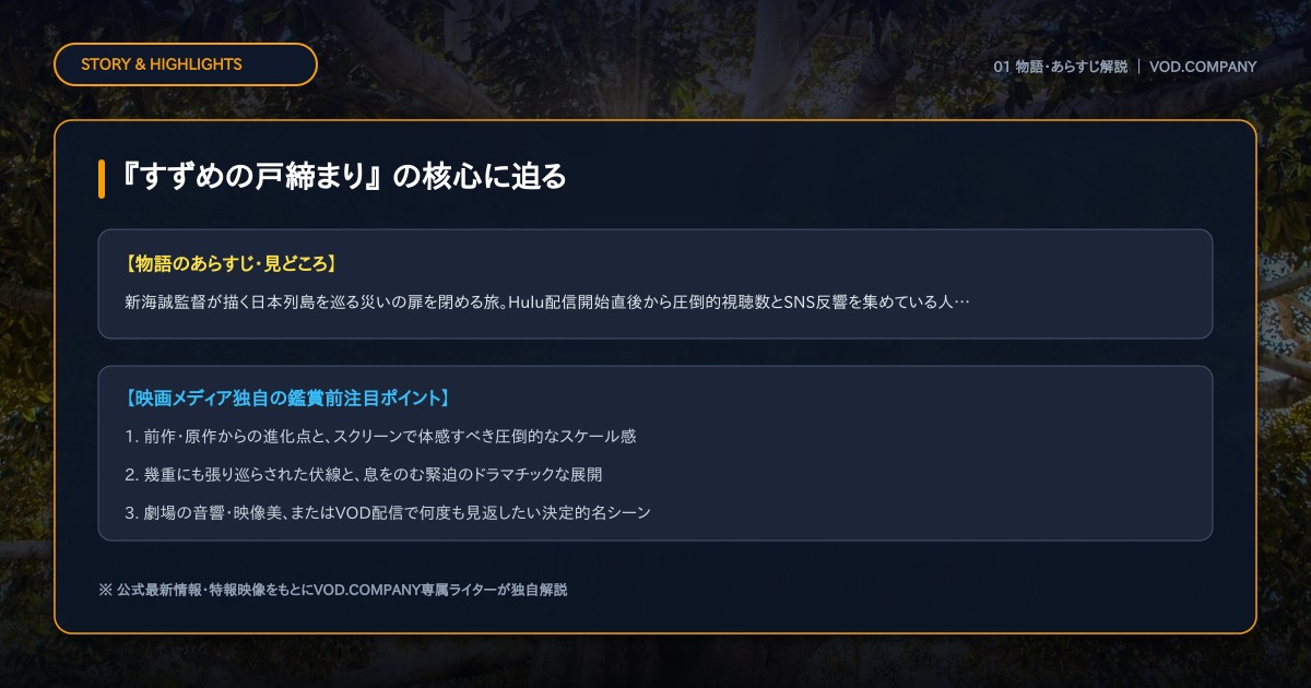 【本文1】『すずめの戸締まり』 あらすじと注目点