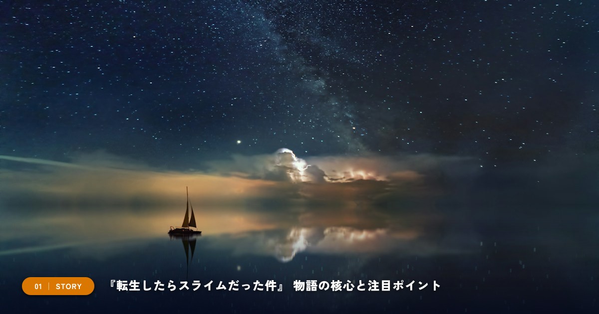 【本文1】『転生したらスライムだった件』 あらすじと注目点