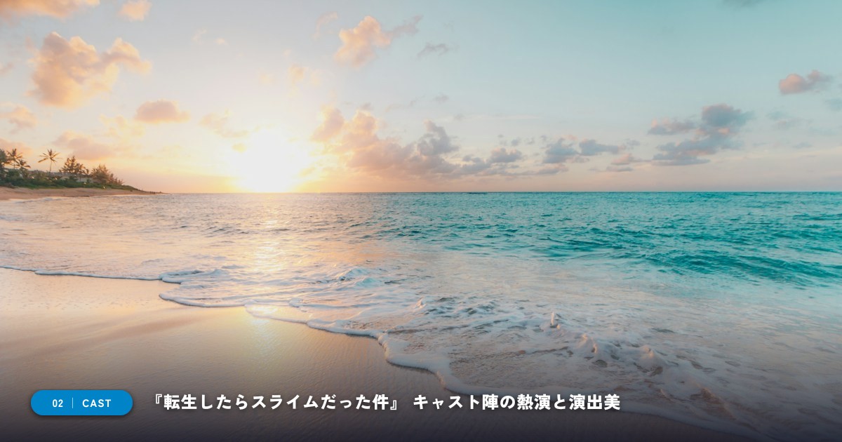 【本文2】『転生したらスライムだった件』 キャスト＆見どころ解説