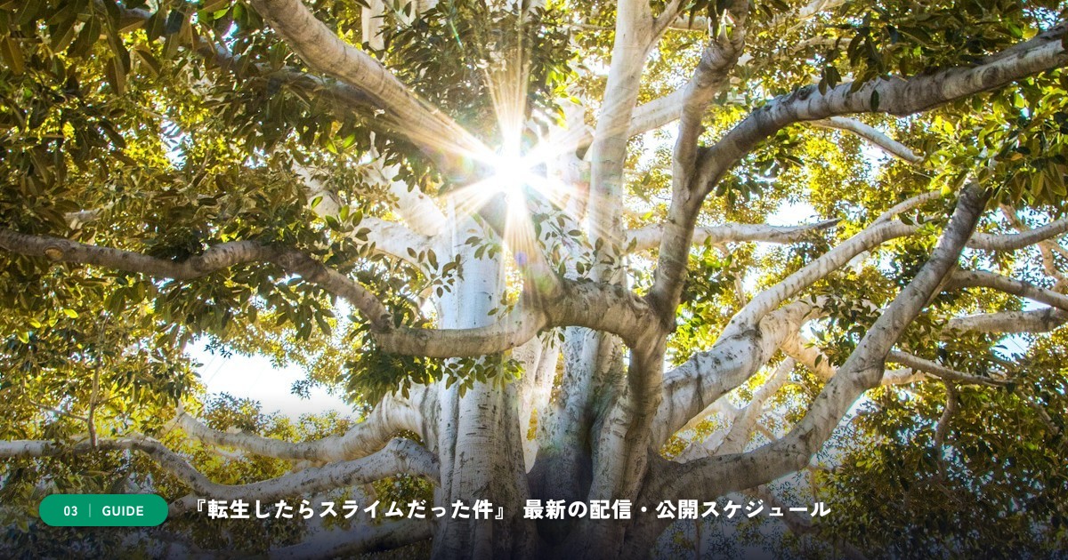 【本文3】『転生したらスライムだった件』 スケジュール＆公式チェック