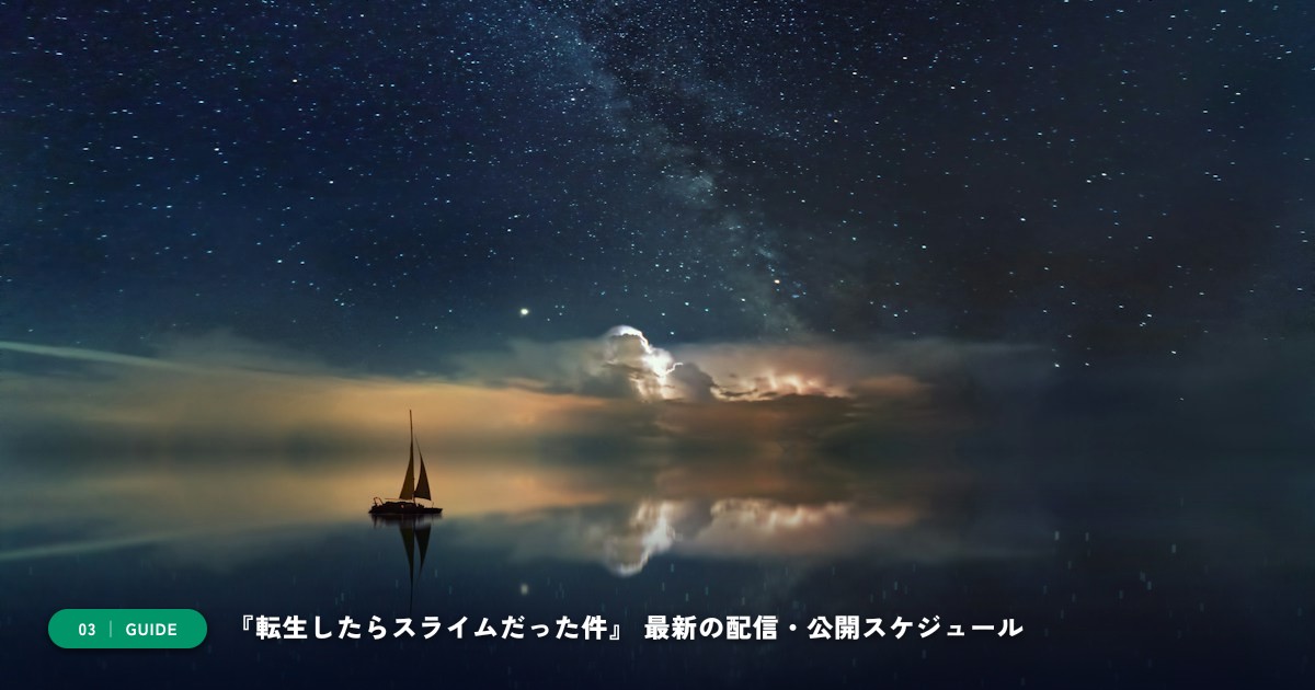 【本文3】『転生したらスライムだった件』 スケジュール&公式チェック