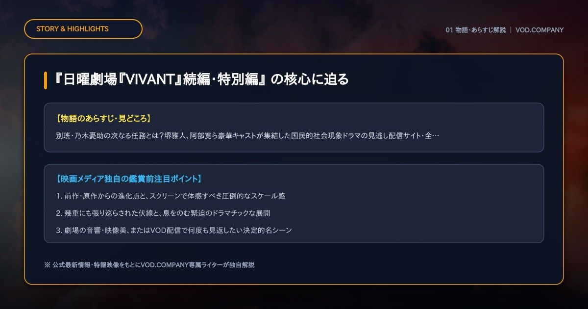 【本文1】『日曜劇場『VIVANT』続編・特別編』 あらすじと注目点