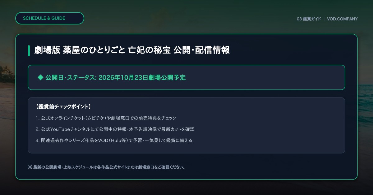 【本文3】劇場版 薬屋のひとりごと 亡妃の秘宝 スケジュール&公式チェック