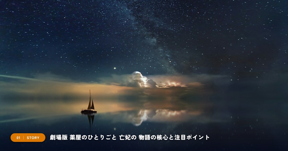 【本文1】劇場版 薬屋のひとりごと 亡妃の秘宝 あらすじと注目点