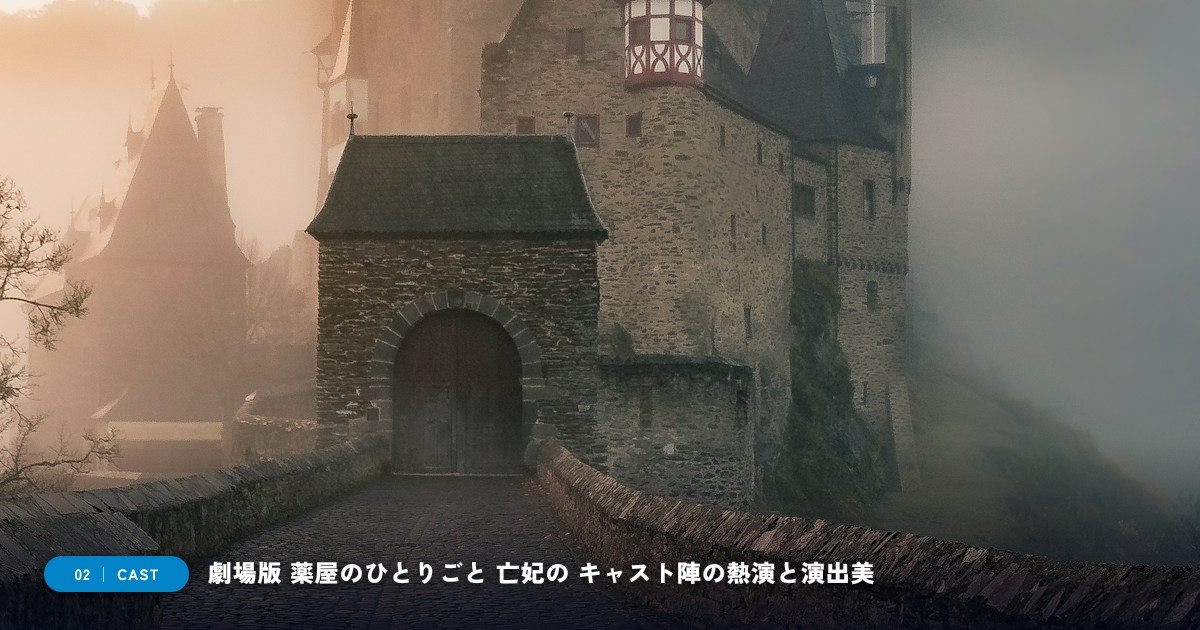 【本文2】劇場版 薬屋のひとりごと 亡妃の秘宝 キャスト＆見どころ解説