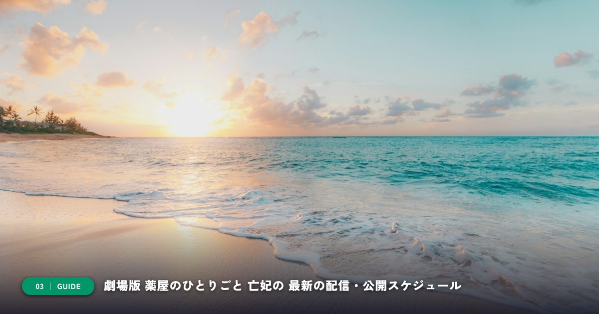【本文3】劇場版 薬屋のひとりごと 亡妃の秘宝 スケジュール＆公式チェック
