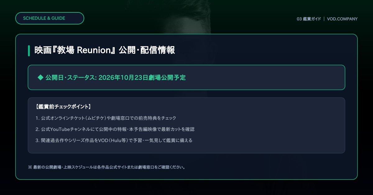 【本文3】映画『教場 Reunion』 スケジュール&公式チェック
