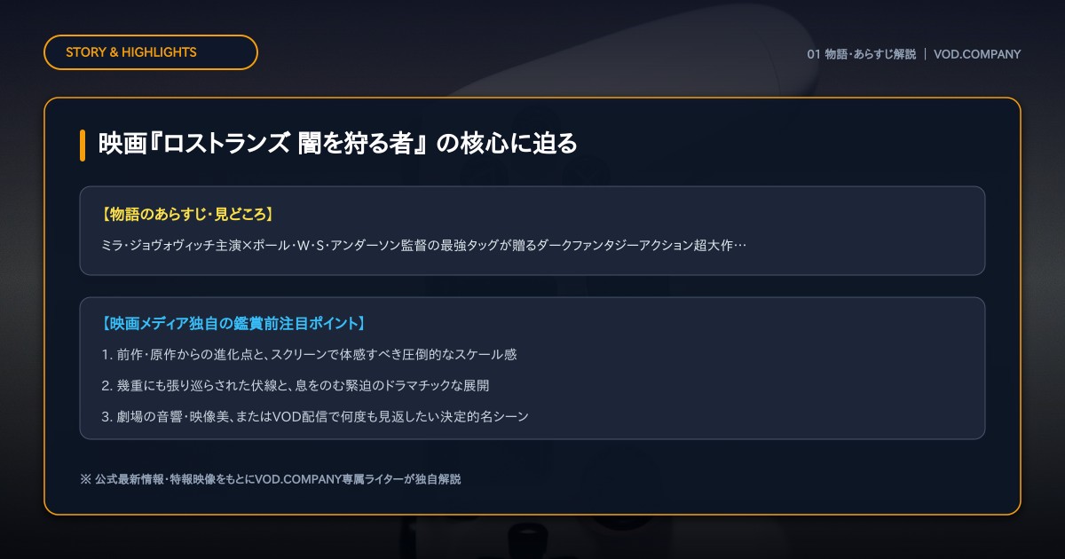 【本文1】映画『ロストランズ 闇を狩る者』 あらすじと注目点