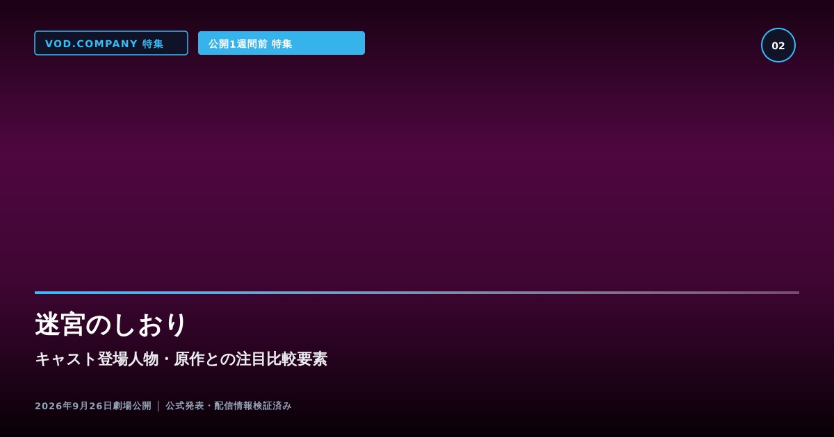 【本文2】迷宮のしおり キャスト&比較解説