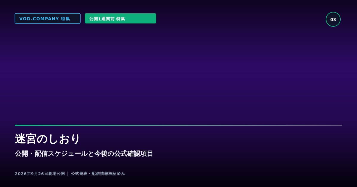 【本文3】迷宮のしおり スケジュール&公式チェック