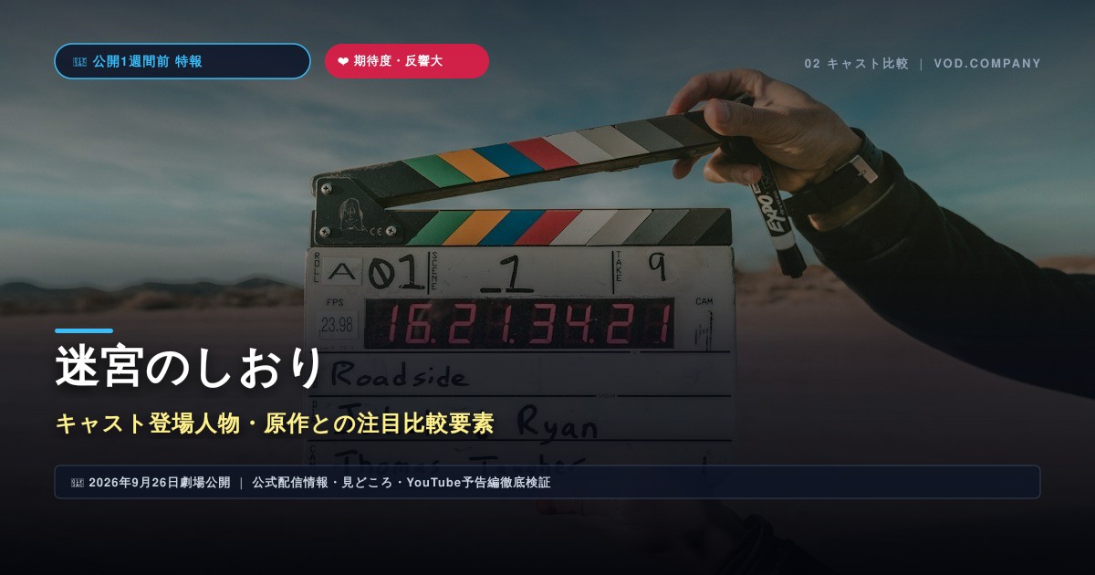 【本文2】迷宮のしおり キャスト&比較解説