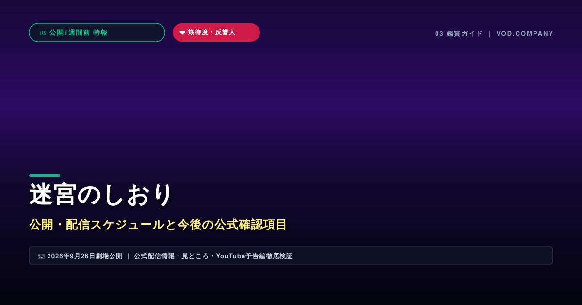 【本文3】迷宮のしおり スケジュール&公式チェック