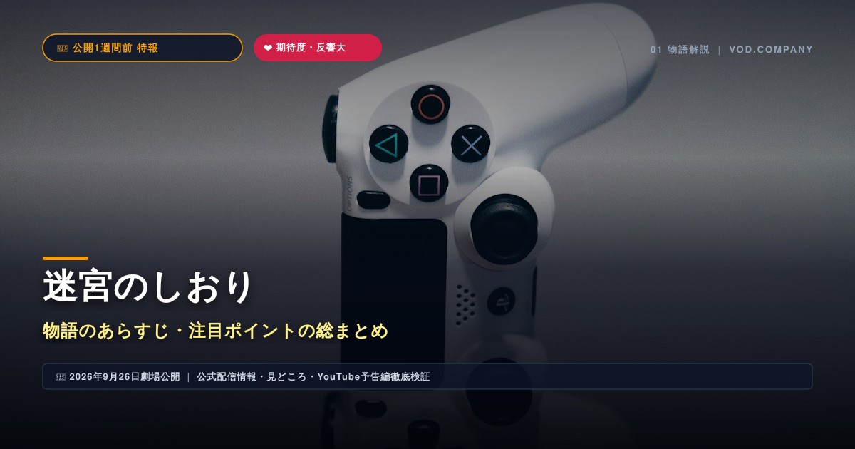 【本文1】迷宮のしおり あらすじと注目点