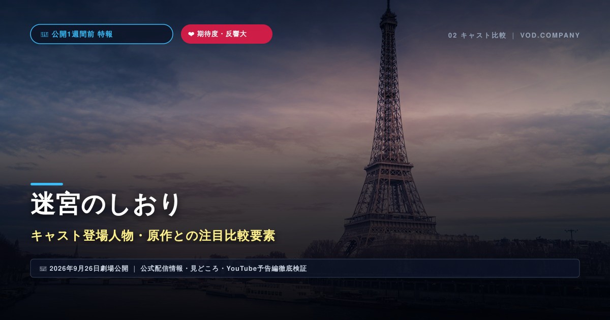 【本文2】迷宮のしおり キャスト＆比較解説