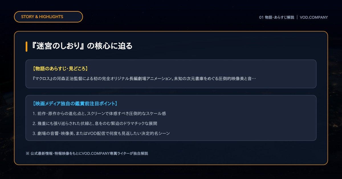 【本文1】『迷宮のしおり』 あらすじと注目点