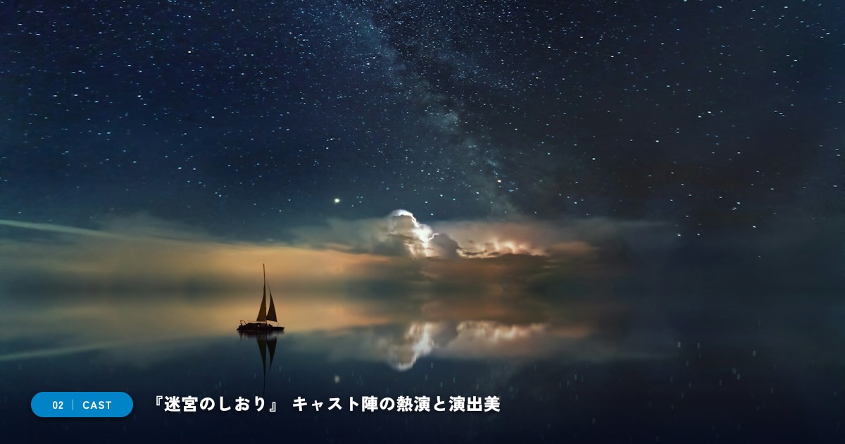 【本文2】『迷宮のしおり』 キャスト&見どころ解説