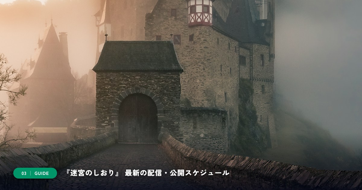 【本文3】『迷宮のしおり』 スケジュール&公式チェック