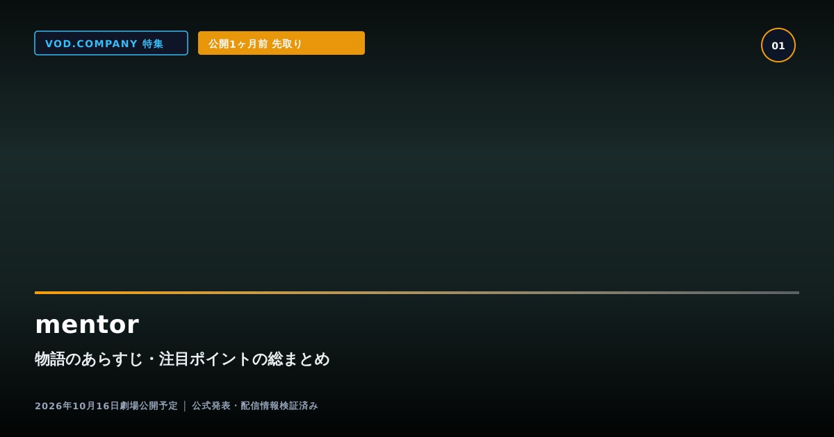 【本文1】mentor あらすじと注目点