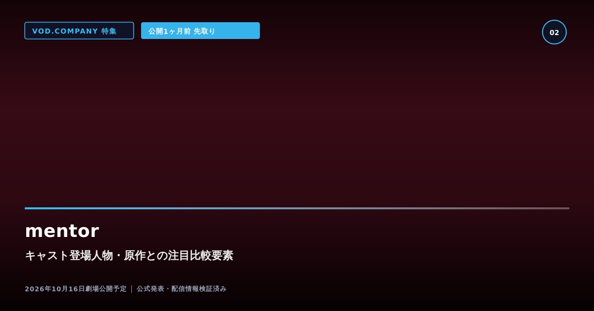 【本文2】mentor キャスト&比較解説