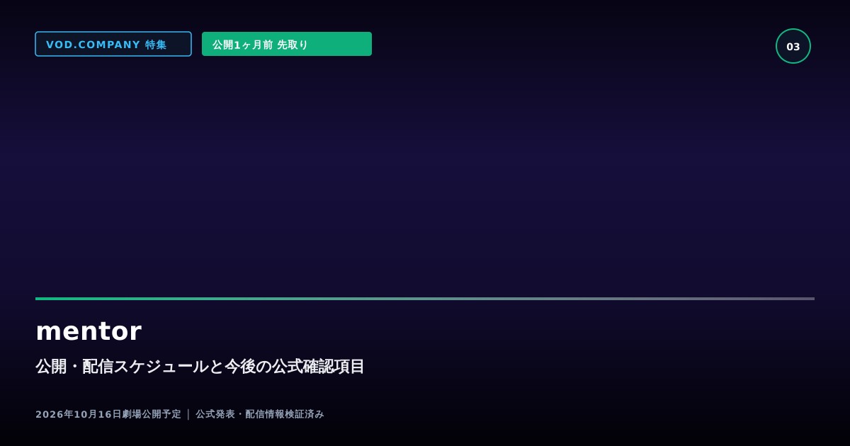 【本文3】mentor スケジュール&公式チェック