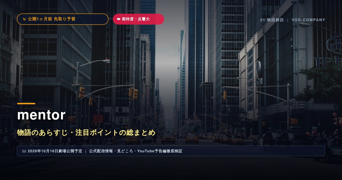 【本文1】mentor あらすじと注目点