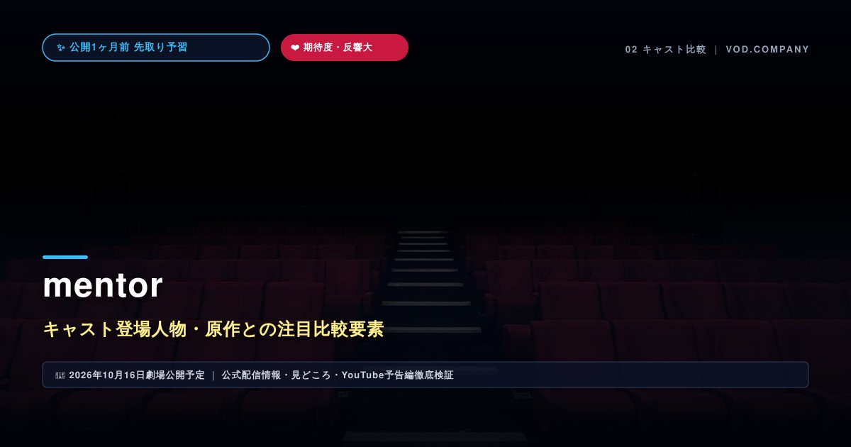 【本文2】mentor キャスト&比較解説