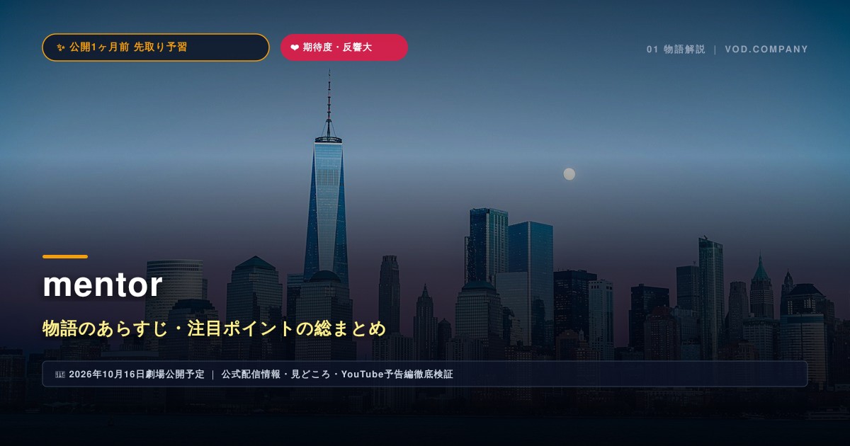 【本文1】mentor あらすじと注目点