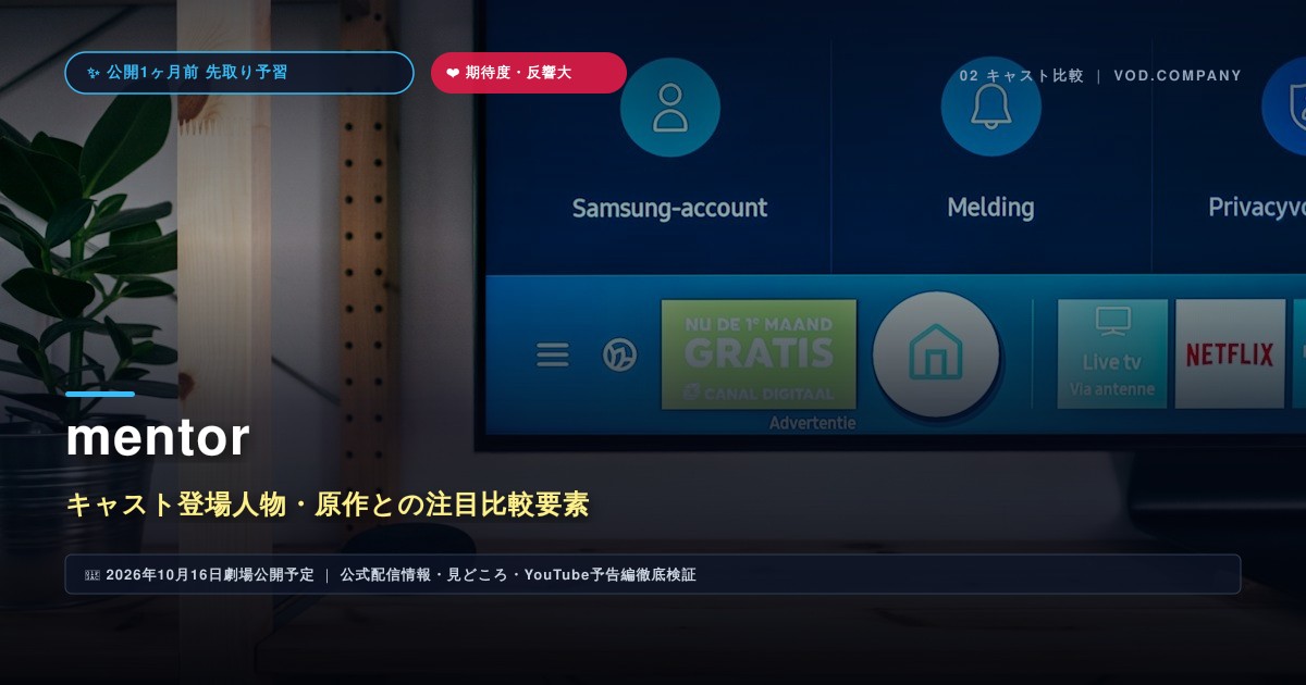 【本文2】mentor キャスト＆比較解説