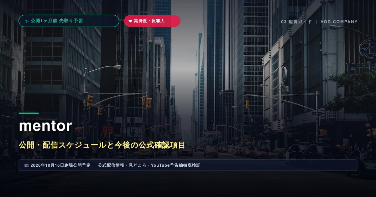 【本文3】mentor スケジュール＆公式チェック